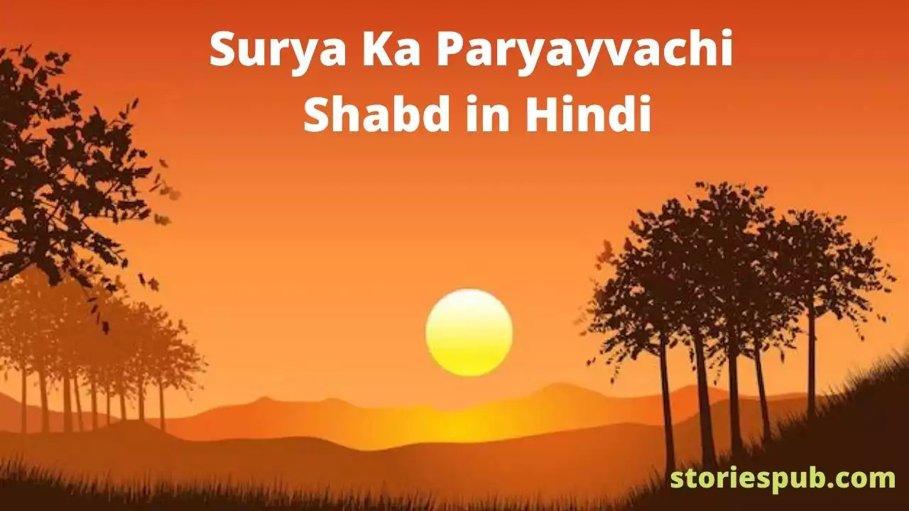 सूर्य-का-पर्यायवाची-शब्द