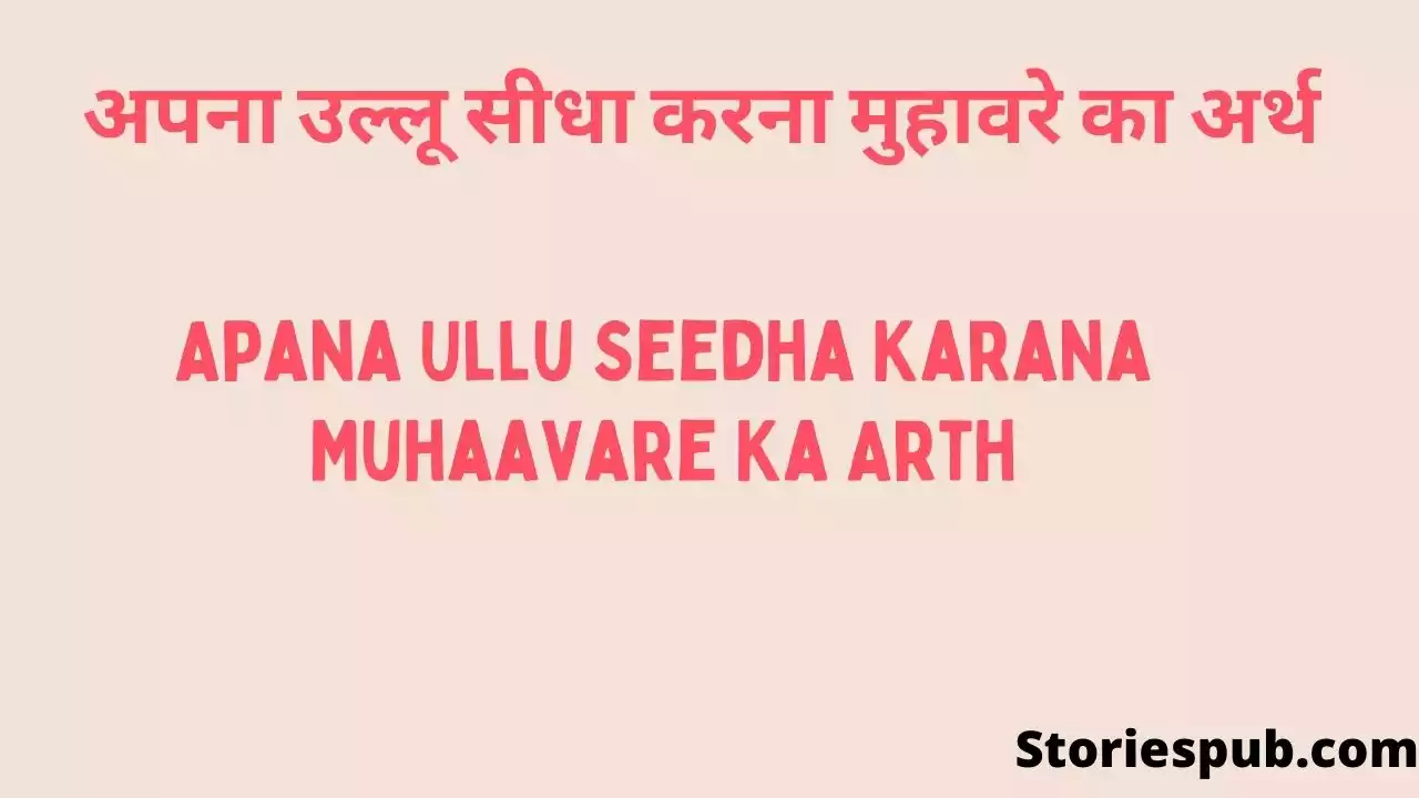 अपना-उल्लू-सीधा-करना-मुहावरे-का-अर्थ