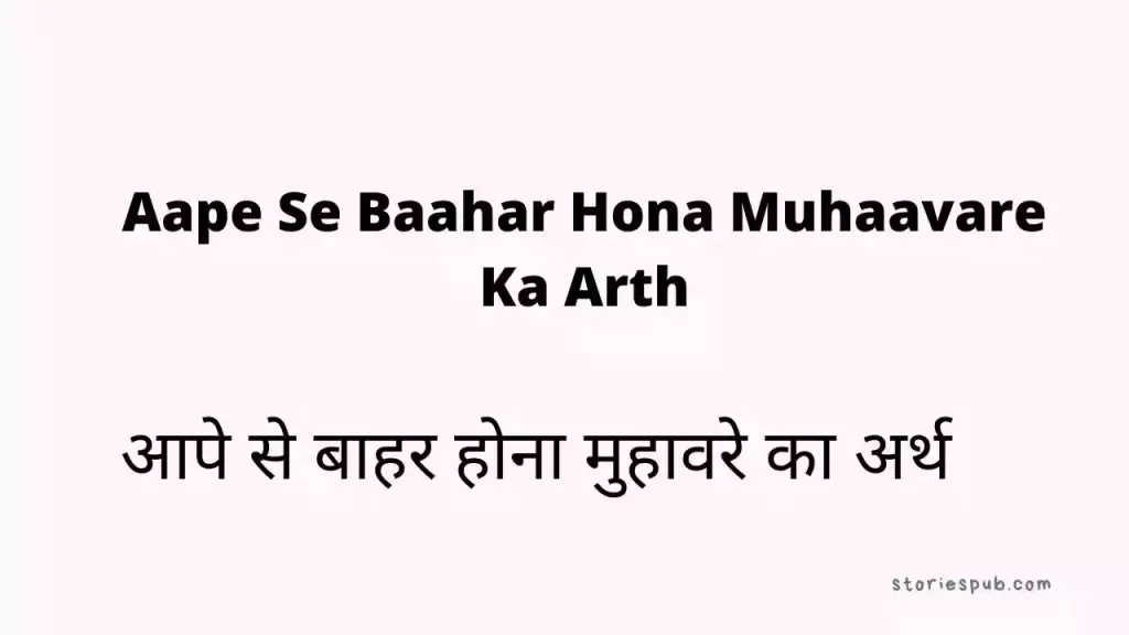 आपे-से-बाहर-होना-मुहावरे-का-अर्थ