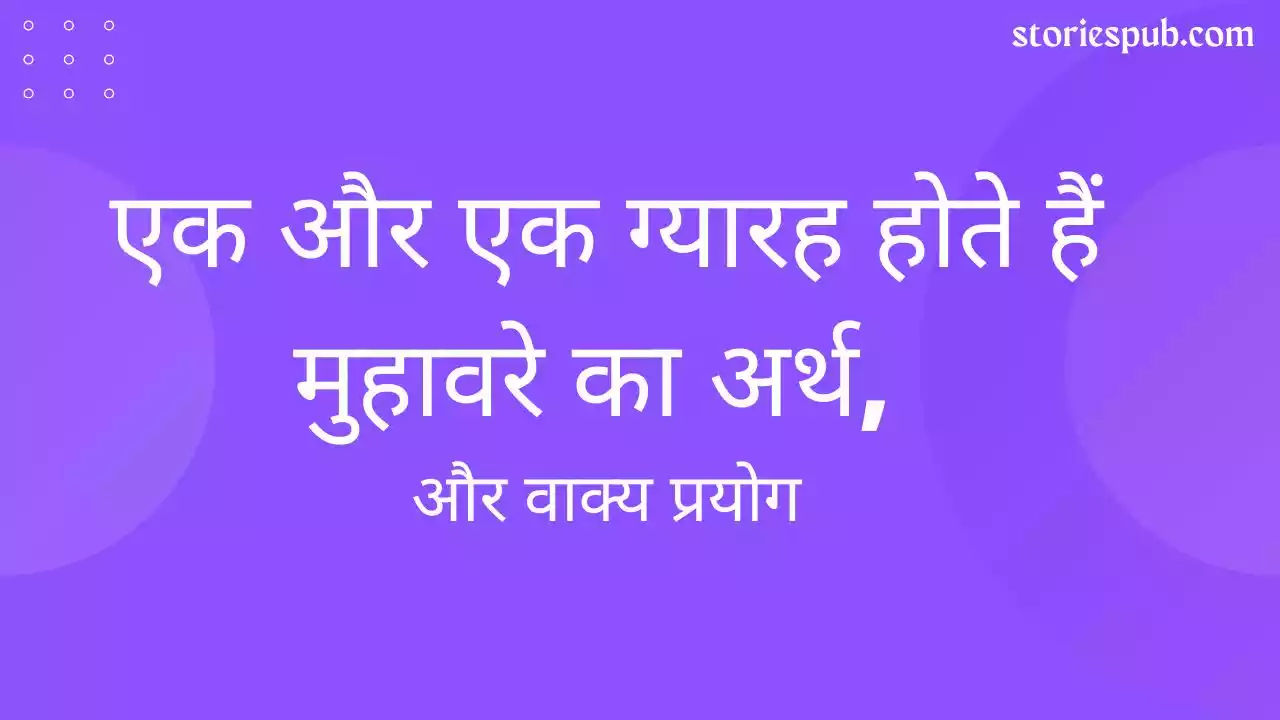 ek-aur-ek-gyaarah-hote-hain-muhavara-ka-arth