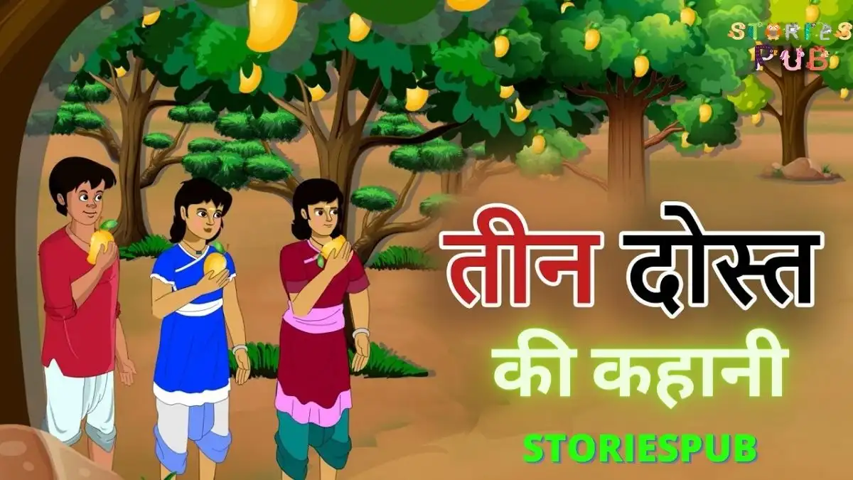 तीन-दोस्तों-की-कहानी