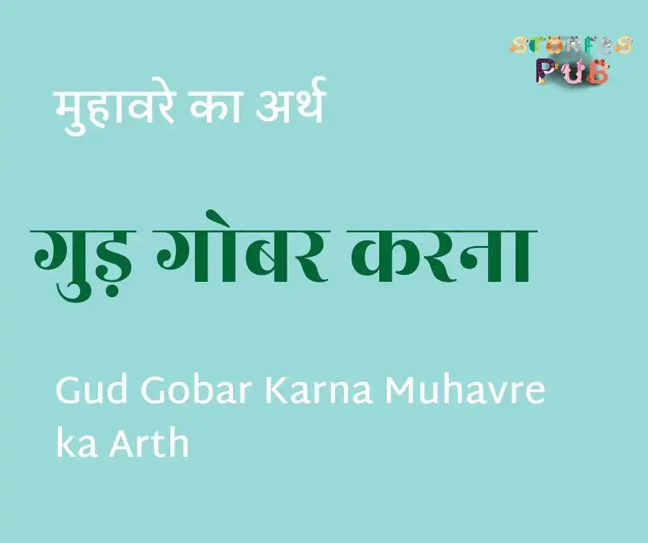 गुड़-गोबर-करना