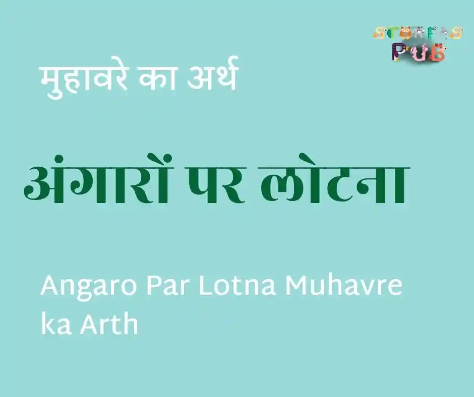 अंगारों-पर-लोटना