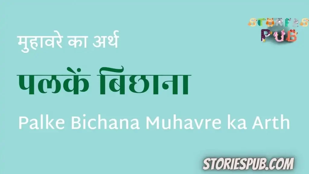 पलकें-बिछाना