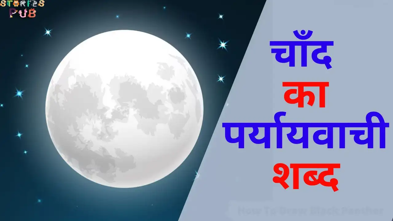 चाँद-का-पर्यायवाची-शब्द
